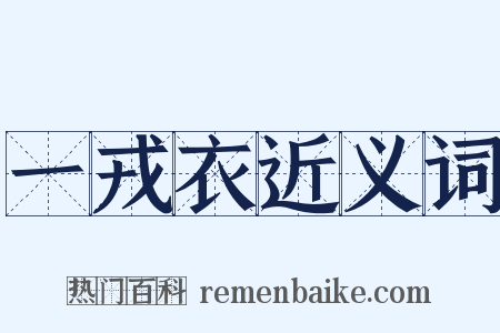 一戎衣近义词是什么意思的图片